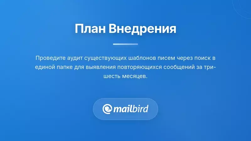 Этапы дорожной карты внедрения для преобразования писем в поисковую систему базы знаний