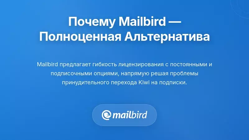 Интерфейс почтового клиента Mailbird, показывающий опцию бессрочной лицензии и функции