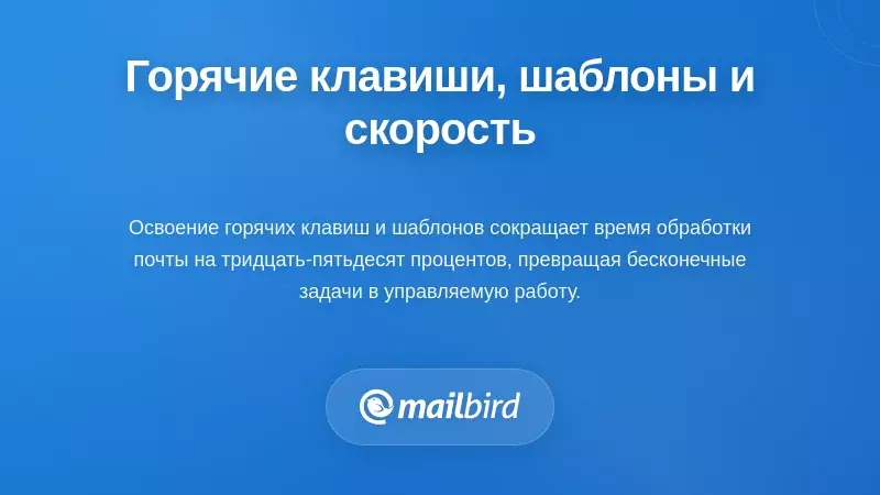 Горячие клавиши, шаблоны и высокая скорость работы