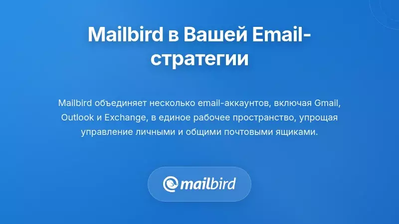 Интерфейс почтового клиента Mailbird, отображающий единый почтовый ящик с несколькими учетными записями для управления системой обработки электронной почты