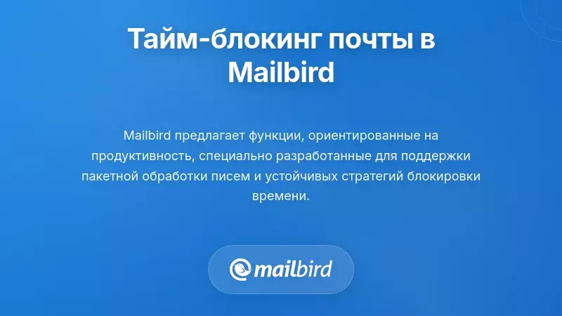 Интерфейс почтового клиента Mailbird с функциями блокировки времени и инструментами пакетной обработки