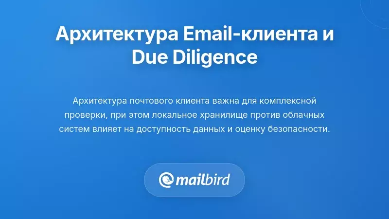 Сравнение локального хранения и облачных систем электронной почты для готовности к процессу дью дилиженс