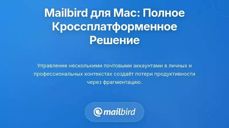 Mailbird для Mac: Комплексное решение для работы на разных платформах