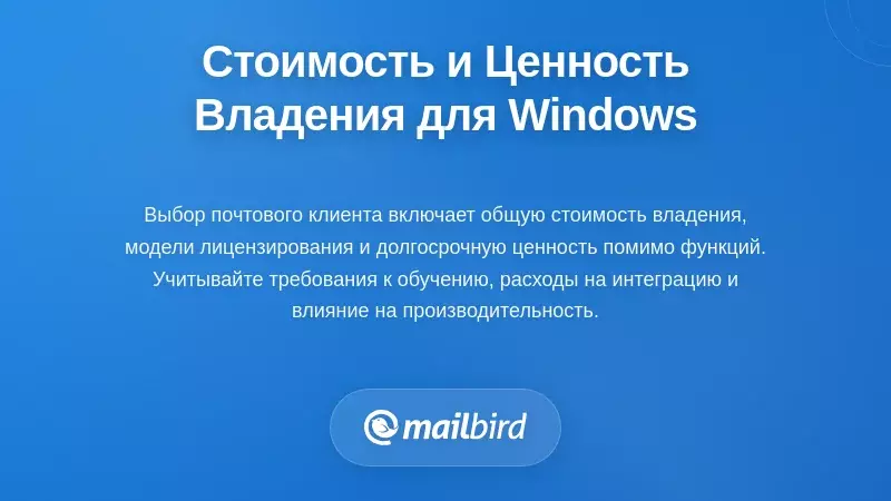 Стоимость, ценность и общие соображения владения для пользователей Windows