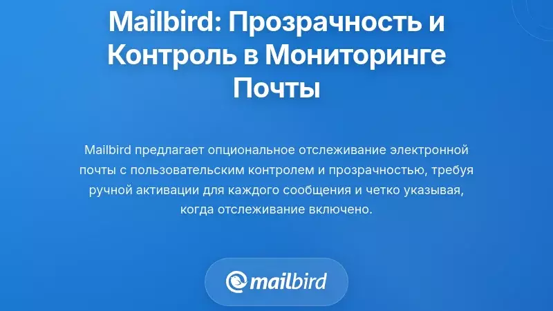 Подход Mailbird: прозрачность и контроль пользователя в мониторинге электронной почты в компании