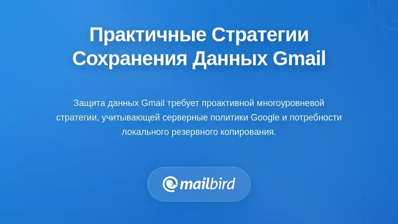 Иллюстрация стратегий сохранения данных Gmail и методов резервного копирования