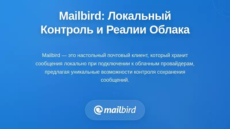 Перспектива Mailbird: Контроль на стороне клиента и реалии облачных провайдеров