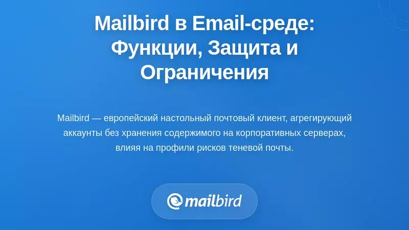 Mailbird в ландшафте теневой электронной почты: возможности, меры защиты и ограничения