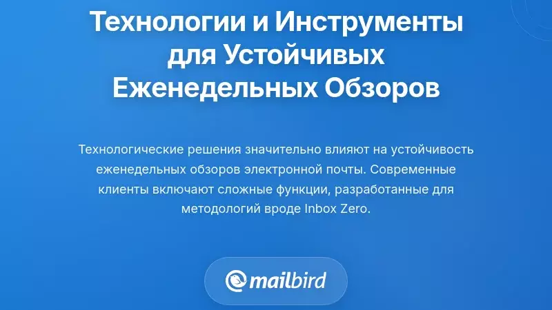 Технологии и инструменты, делающие систему еженедельного обзора электронных писем устойчивой