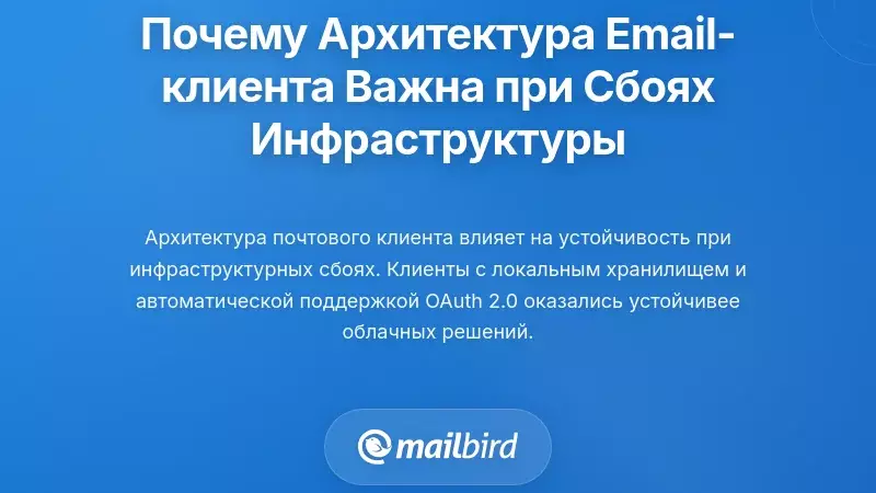 Почему архитектура почтового клиента имеет значение во время сбоев инфраструктуры