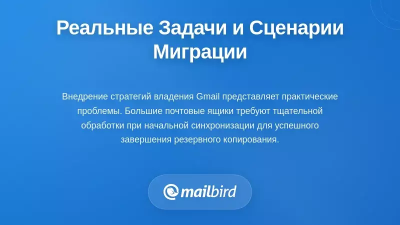 Реальные вызовы и сценарии миграции