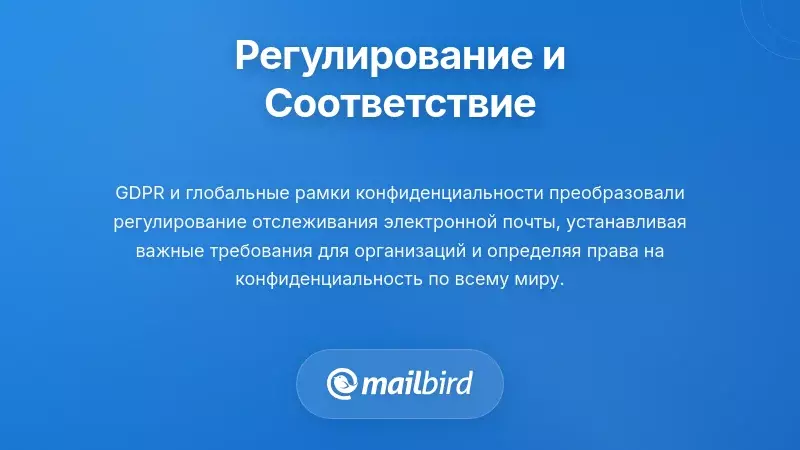 Рамки регуляторного соответствия для отслеживания электронной почты и конфиденциальности уведомлений о прочтении в рамках законодательства GDPR