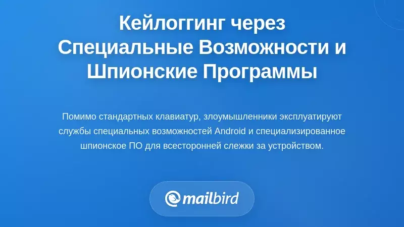 Расширенный кейлоггинг через службы доступности и шпионское ПО