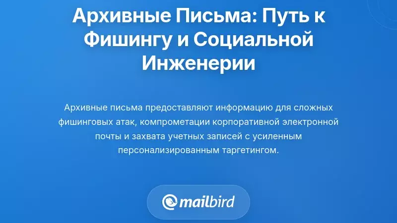 Как архивные электронные письма позволяют осуществлять сложные фишинговые атаки и социальную инженерию