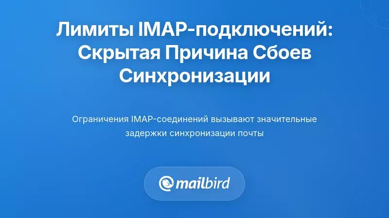 Ограничения IMAP-соединений: скрытая причина сбоев синхронизации