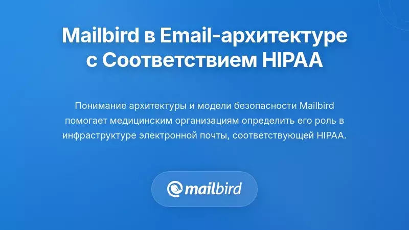 Использование Mailbird в архитектуре электронной почты с соблюдением HIPAA