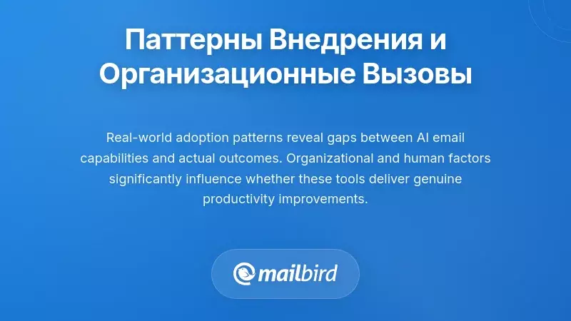 Модели Принятия Пользователями и Организационные Проблемы Внедрения