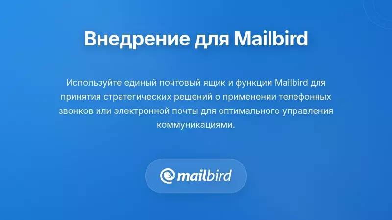 Интерфейс почтового клиента Mailbird с несколькими учетными записями и опциями интеграции с телефоном