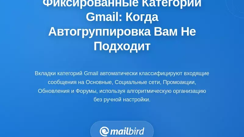 Фиксированная система категорий: когда автоматическое группирование Gmail не соответствует вашему рабочему процессу