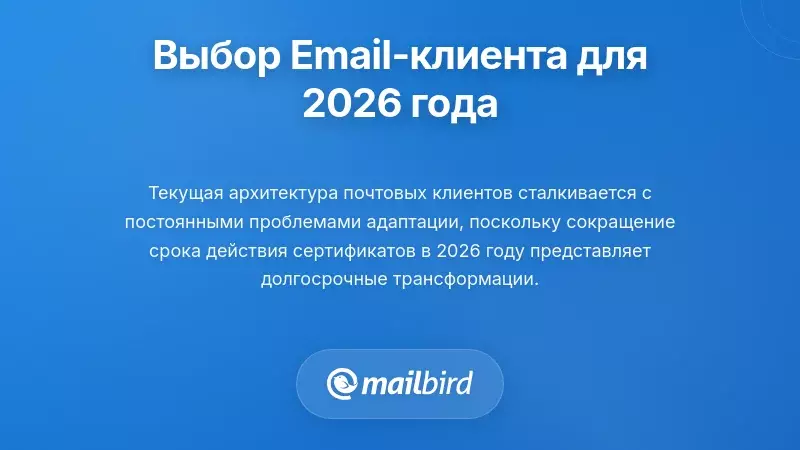 Выбор правильного почтового клиента для 2026 года и далее