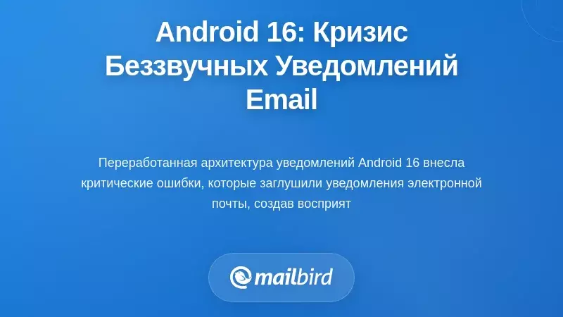 Кризис уведомлений Android 16: когда электронная почта приходит без звука