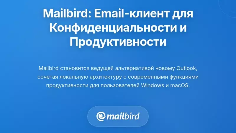 Mailbird: настольный почтовый клиент, созданный для защиты конфиденциальности и повышения продуктивности