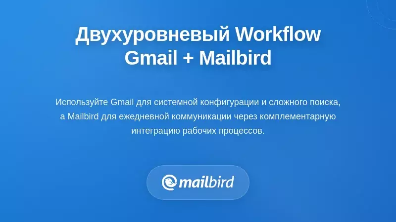 Проектирование вашего двухуровневого рабочего процесса Gmail + Mailbird