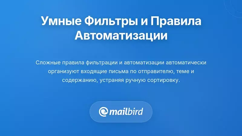 Реализация интеллектуальной фильтрации и правил автоматизации