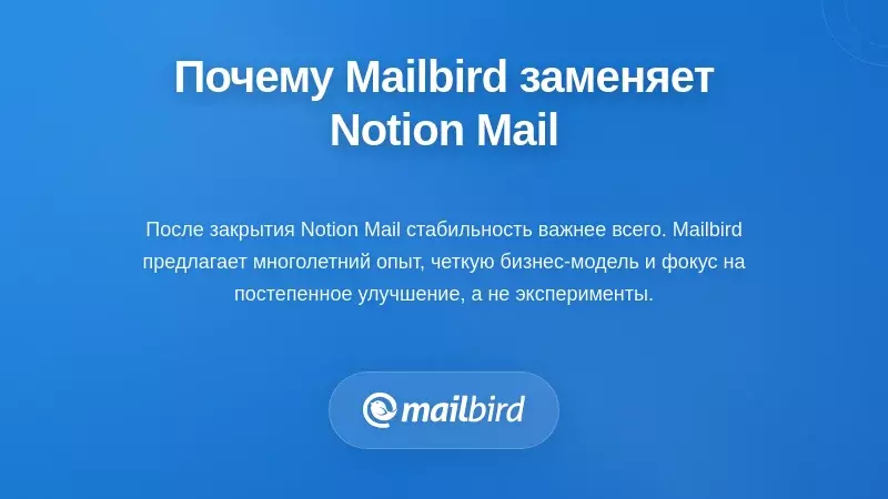 Интерфейс почтового клиента Mailbird как надежная альтернатива Notion Mail