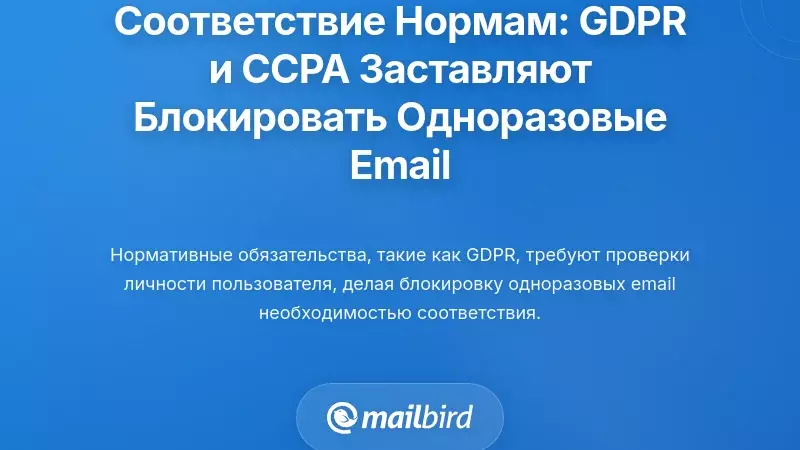 Соблюдение нормативных требований: как GDPR и CCPA заставляют платформы блокировать временные адреса электронной почты
