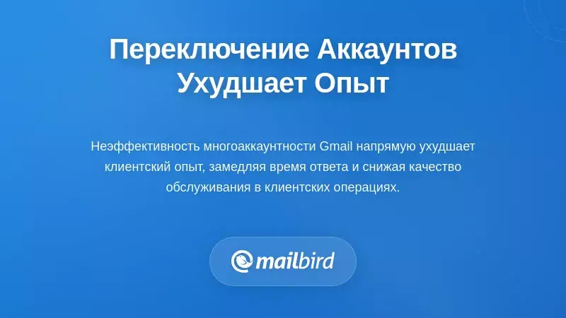 Разочарованный профессионал, испытывающий плохой клиентский опыт из-за задержек при переключении аккаунтов Gmail