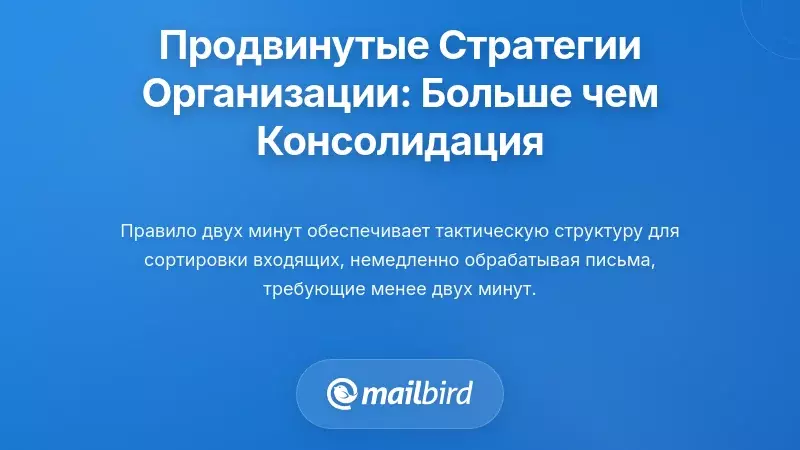 Продвинутые стратегии организации: за пределами простого консолидации