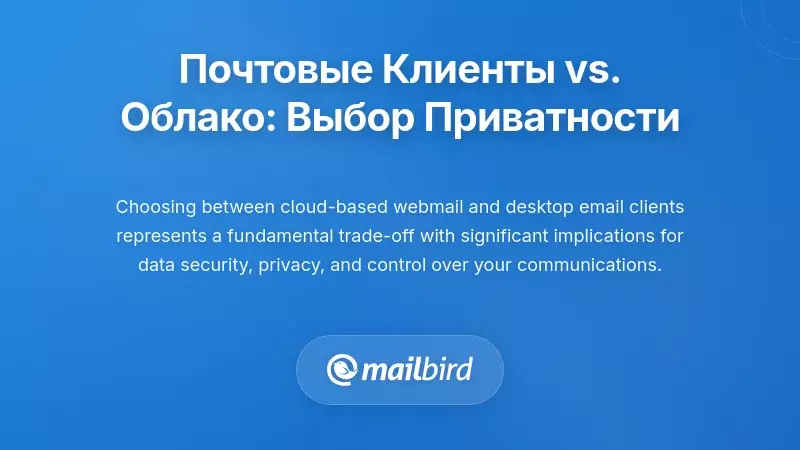 Десктопные почтовые клиенты против облачных сервисов: Основная проблема конфиденциальности