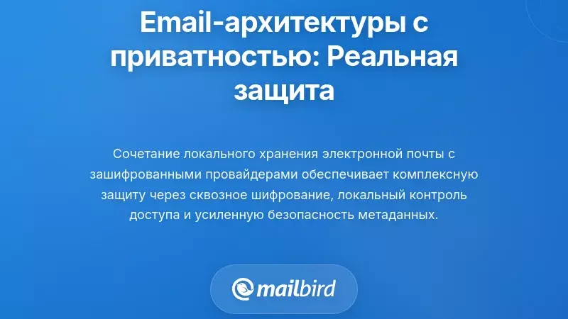 Архитектуры электронной почты с приоритетом конфиденциальности: создание реальной защиты