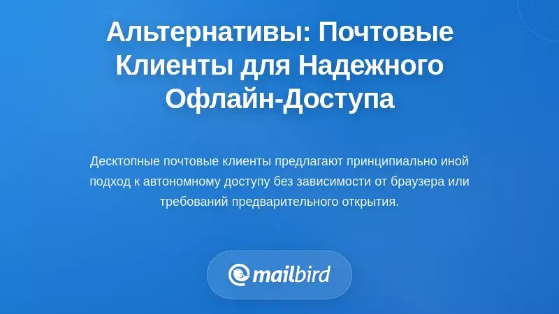 Альтернативные решения: настольные почтовые клиенты для надежного доступа к почте без интернета