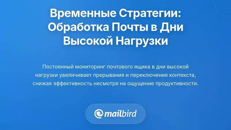 Временные стратегии: когда обрабатывать электронную почту в загруженные дни