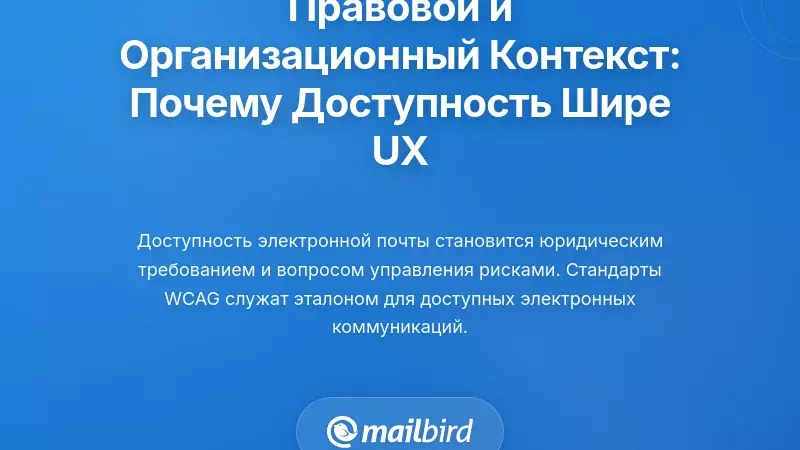 Правовые нормы, стандарты и организационный контекст: почему доступность важна не только для UX