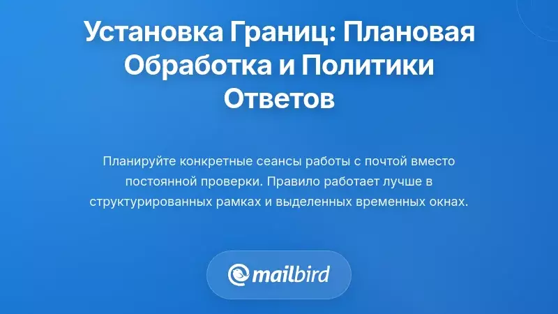 Установление границ: планирование обработки и политики ответа