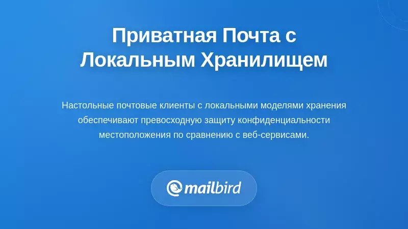 Конфиденциальные решения для электронной почты и архитектура локального хранения