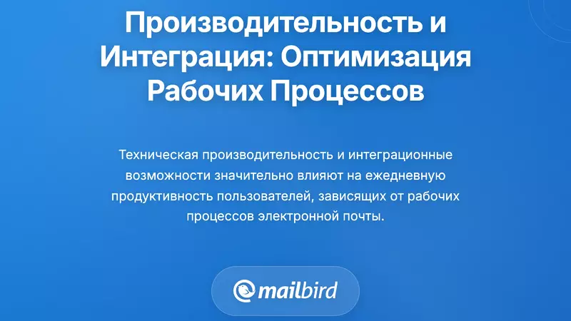 Производительность и интеграция: Оптимизация эффективности рабочих процессов