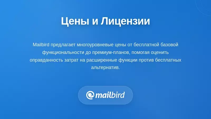 Таблица сравнения цен, показывающая Mailbird и бесплатные альтернативы почтовых клиентов для пользователей Mac