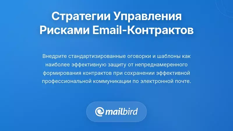 Практические стратегии управления рисками при формировании контрактов по электронной почте