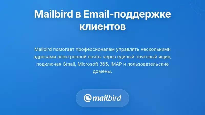 Интерфейс почтового клиента Mailbird, управляющий несколькими почтовыми ящиками поддержки для сокращения повторяющихся вопросов клиентов