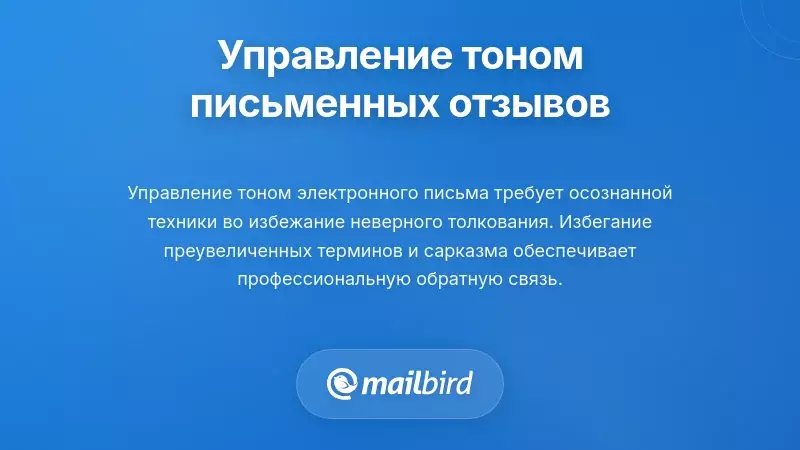 Методы управления тоном в письменной обратной связи с распространёнными ошибками, которых следует избегать в электронных письмах