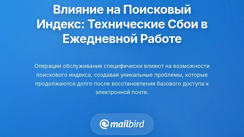 Специфические эффекты на функциональность поискового индекса: технические сбои, влияющие на повседневную работу