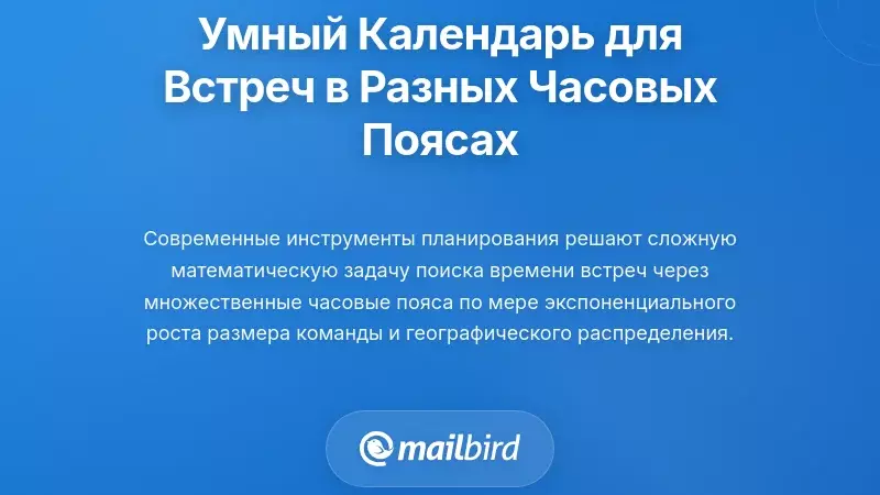 Освоение интеллектуального планирования календаря для организации встреч в разных часовых поясах