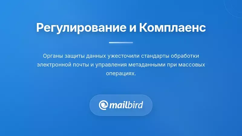 Диаграмма регуляторного соблюдения, показывающая требования GDPR и защиты данных для массовой обработки электронной почты
