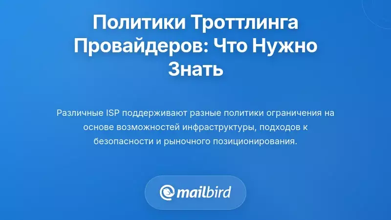 Специфические политики ограничения по провайдерам, которые вам нужно знать