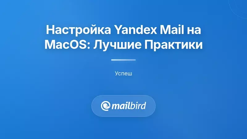 Лучшие практики настройки Yandex Mail на MacOS