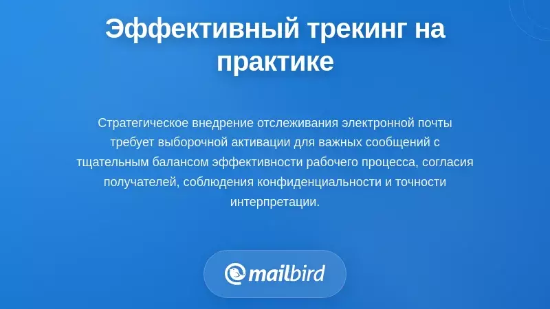 Практическая реализация: эффективное использование отслеживания